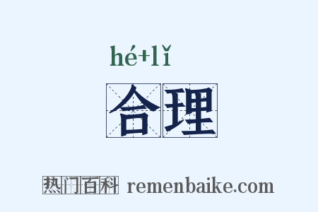 合理是什么意思的图片